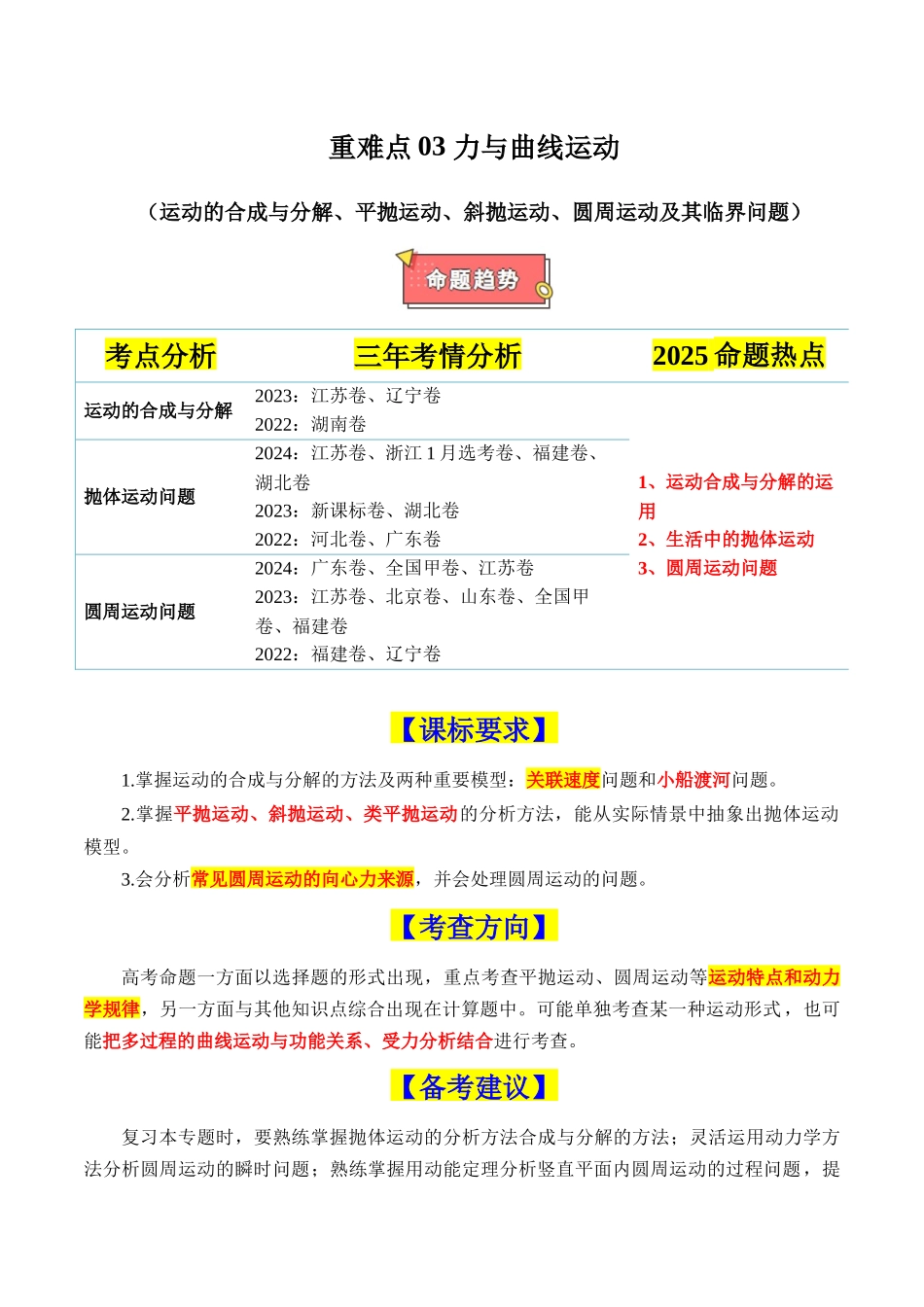 重难点03 力与曲线运动(运动的合成与分解、平抛运动、斜抛运动、圆周运动及其临界问题)(原卷版).docx_第1页