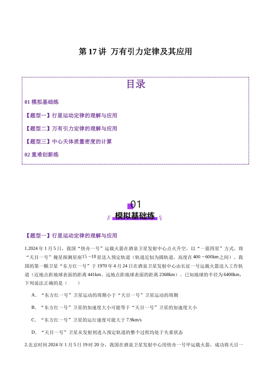 第17讲 万有引力定律及其应用(练习)(学生版).docx_第1页