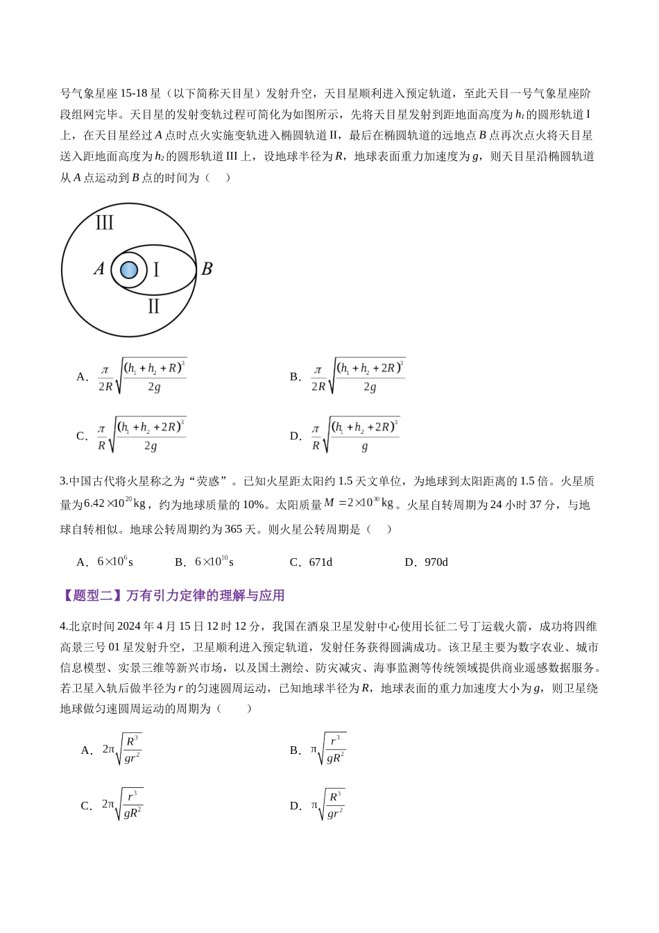 第17讲 万有引力定律及其应用(练习)(学生版).docx_第2页