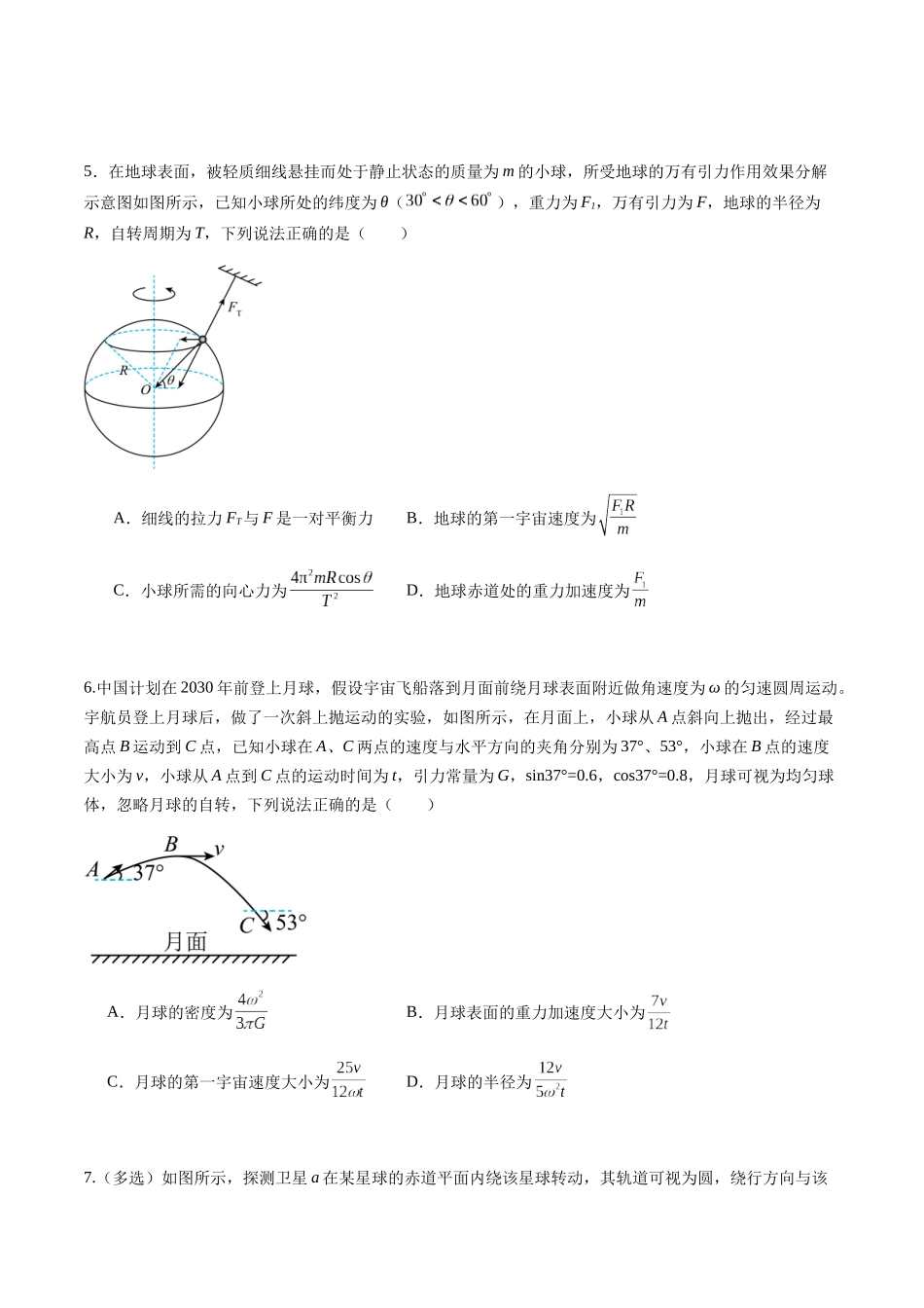 第17讲 万有引力定律及其应用(练习)(学生版).docx_第3页