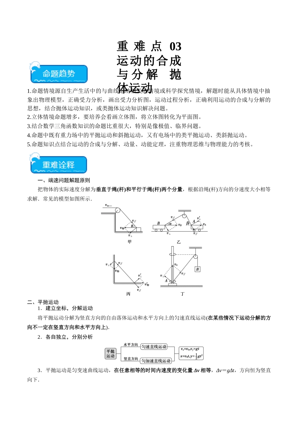 重难点03 运动的合成与分解 抛体运动(教师版).docx_第1页