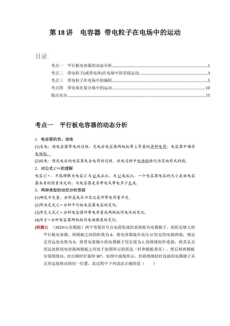 第18讲 电容器 带电粒子在电场中的运动(解析版).docx_第1页