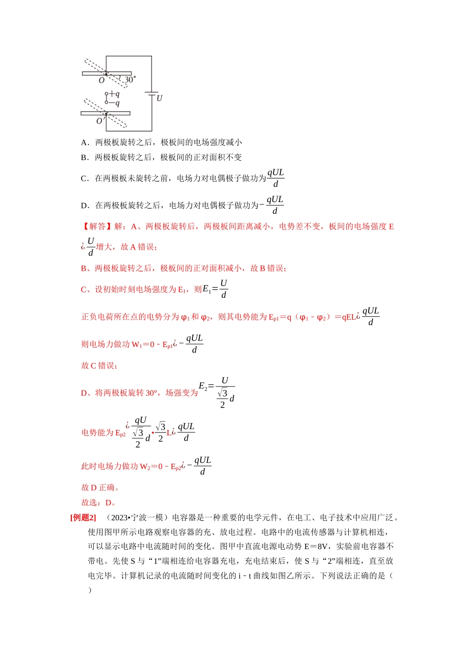 第18讲 电容器 带电粒子在电场中的运动(解析版).docx_第2页