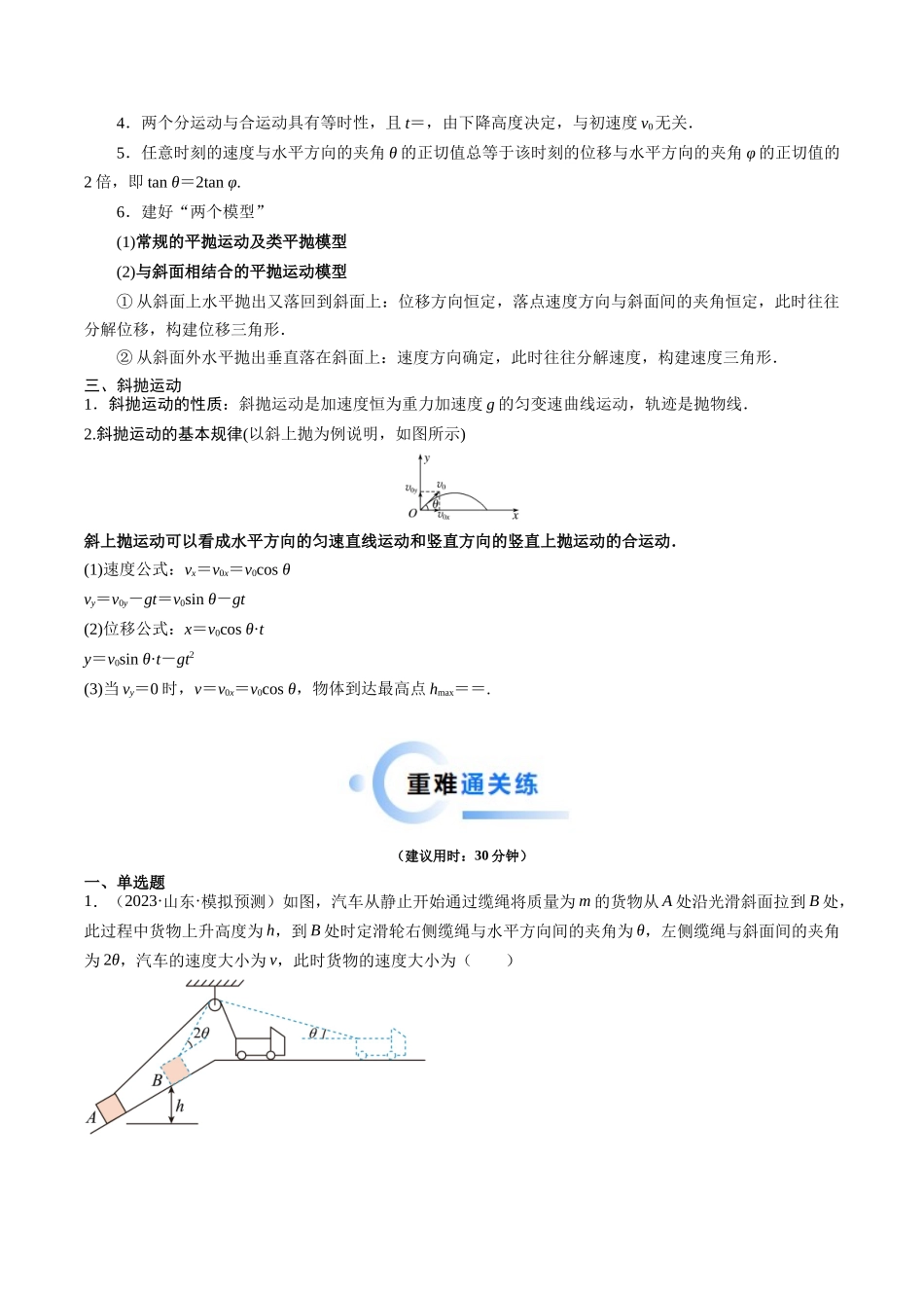 重难点03 运动的合成与分解　抛体运动（学生版）.docx_第2页