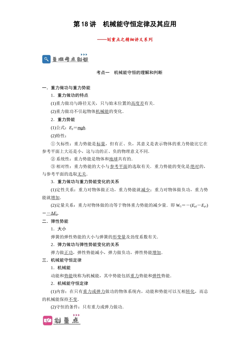 第18讲 机械能守恒定律及其应用(原卷版).docx_第1页