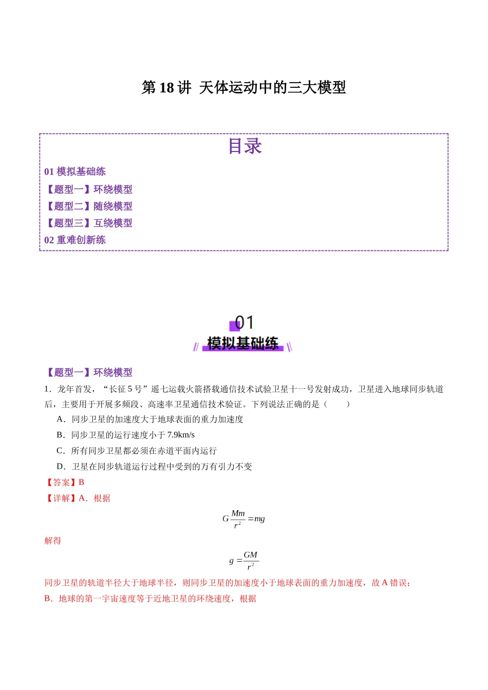 第18讲 天体运动中的三大模型（练习）（教师版）.docx_第1页