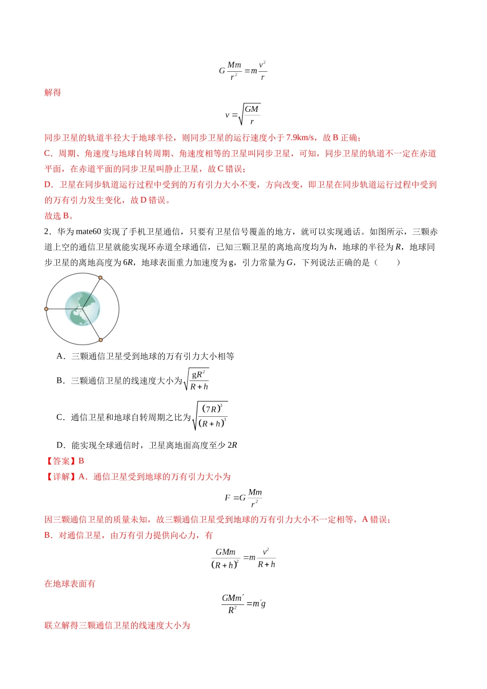 第18讲 天体运动中的三大模型（练习）（教师版）.docx_第2页