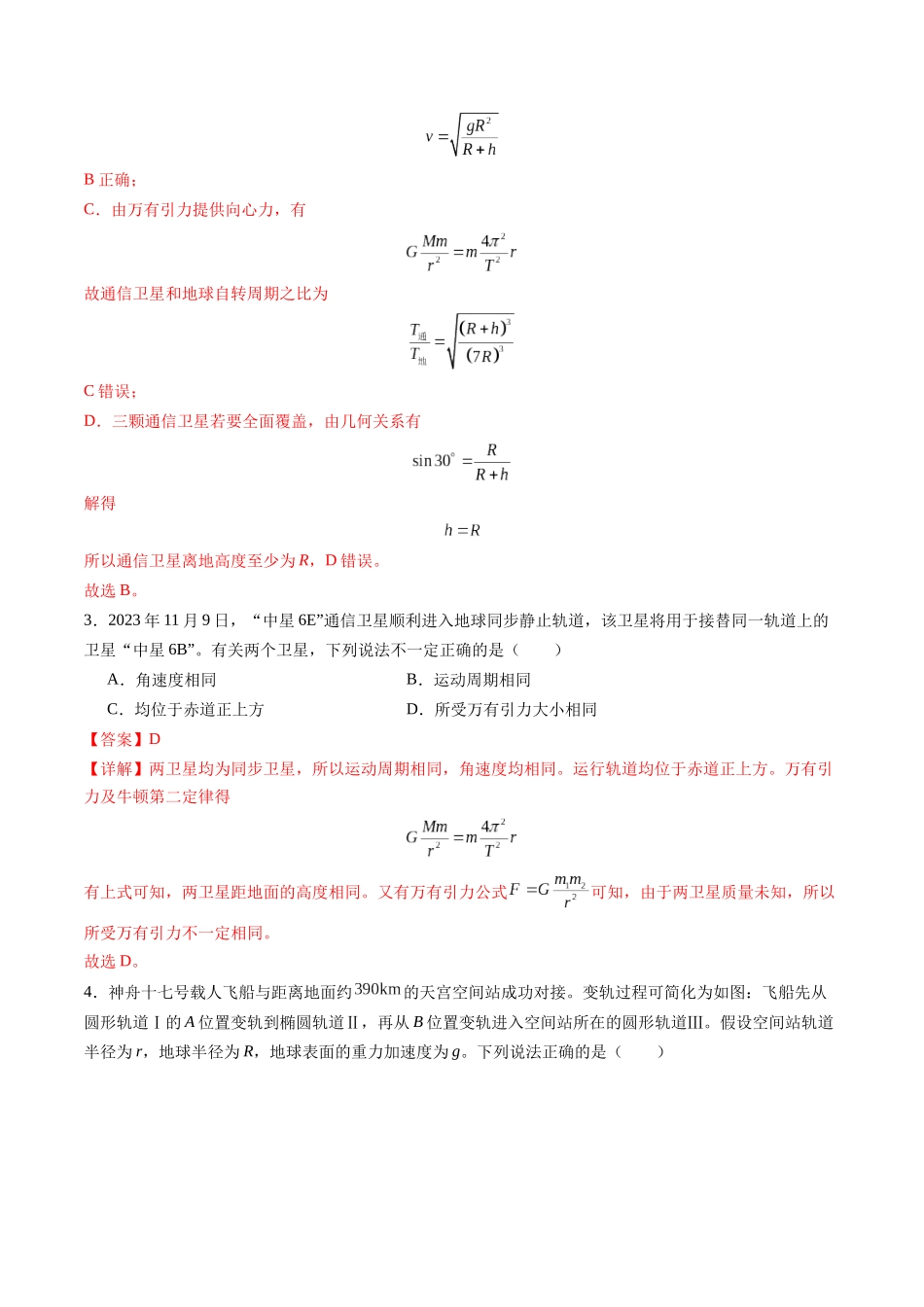 第18讲 天体运动中的三大模型（练习）（教师版）.docx_第3页