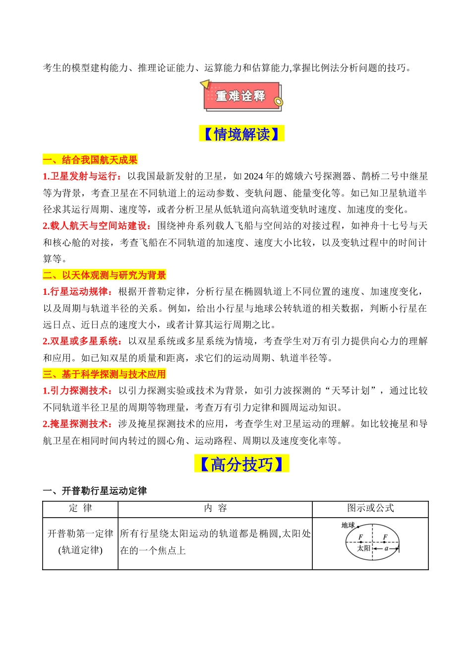 重难点04 万有引力与航天(五类热点问题和三大概念理解应用)(解析版).docx_第2页