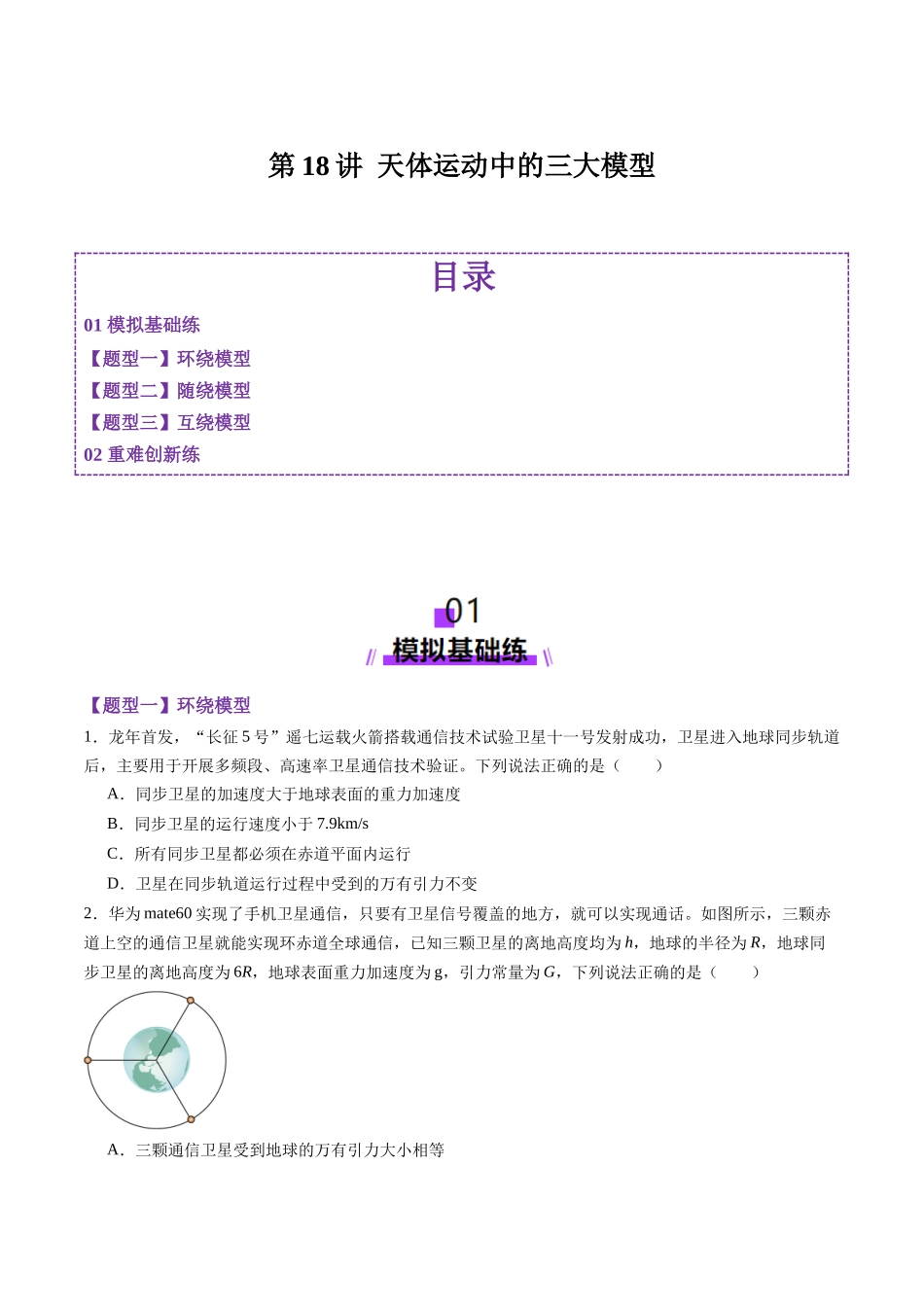 第18讲 天体运动中的三大模型（练习）（学生版）.docx_第1页