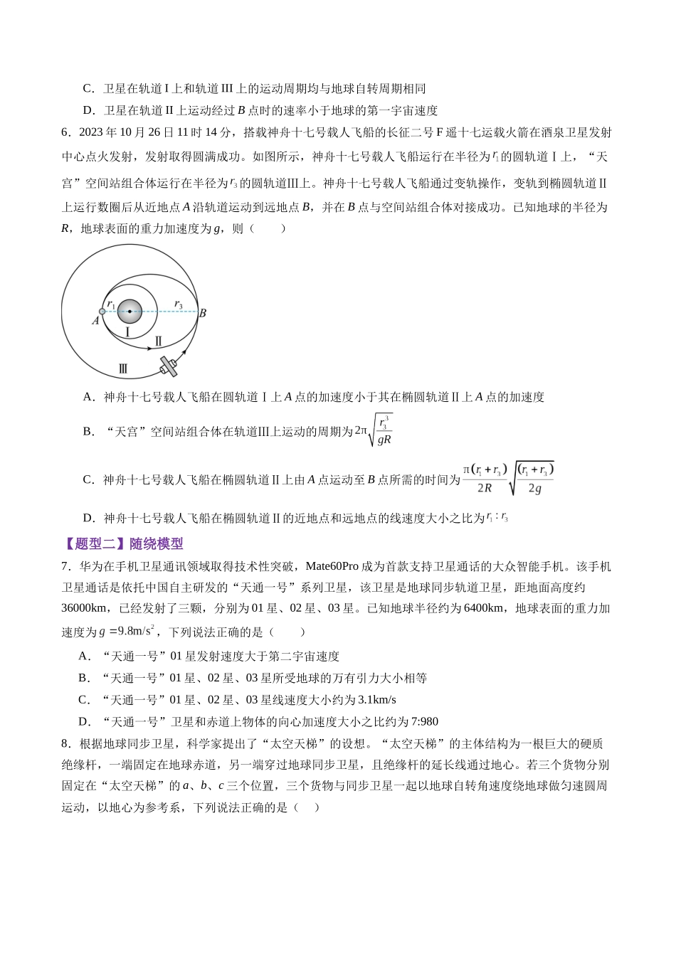 第18讲 天体运动中的三大模型（练习）（学生版）.docx_第3页