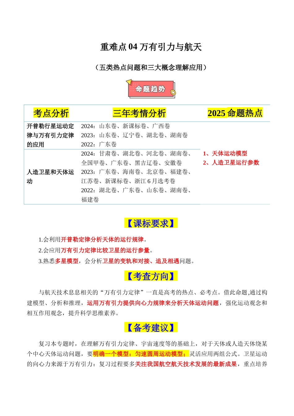 重难点04 万有引力与航天（五类热点问题和三大概念理解应用）（原卷版）.docx_第1页