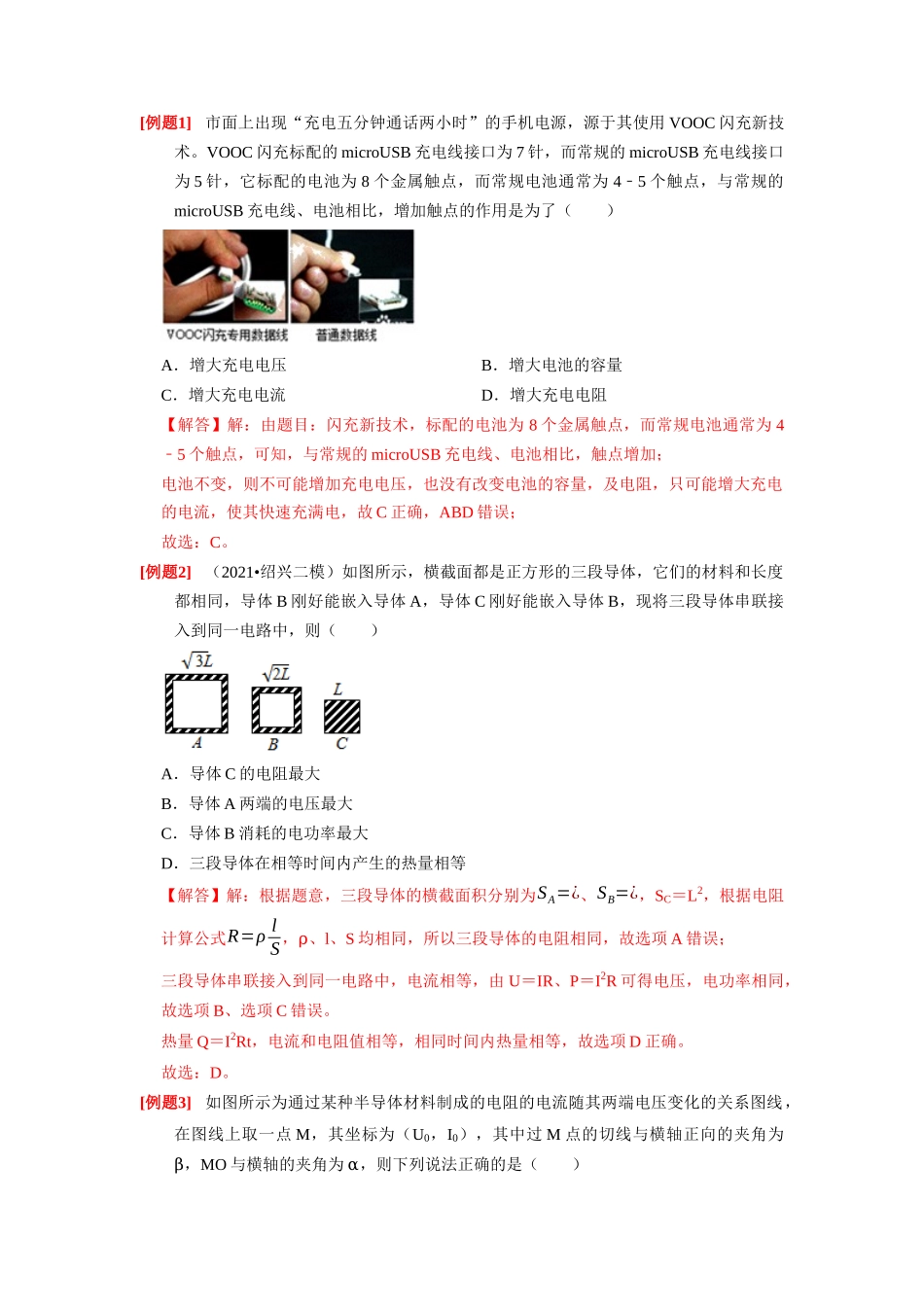 第19讲　电阻定律 欧姆定律 焦耳定律及电功率（解析版）.docx_第2页