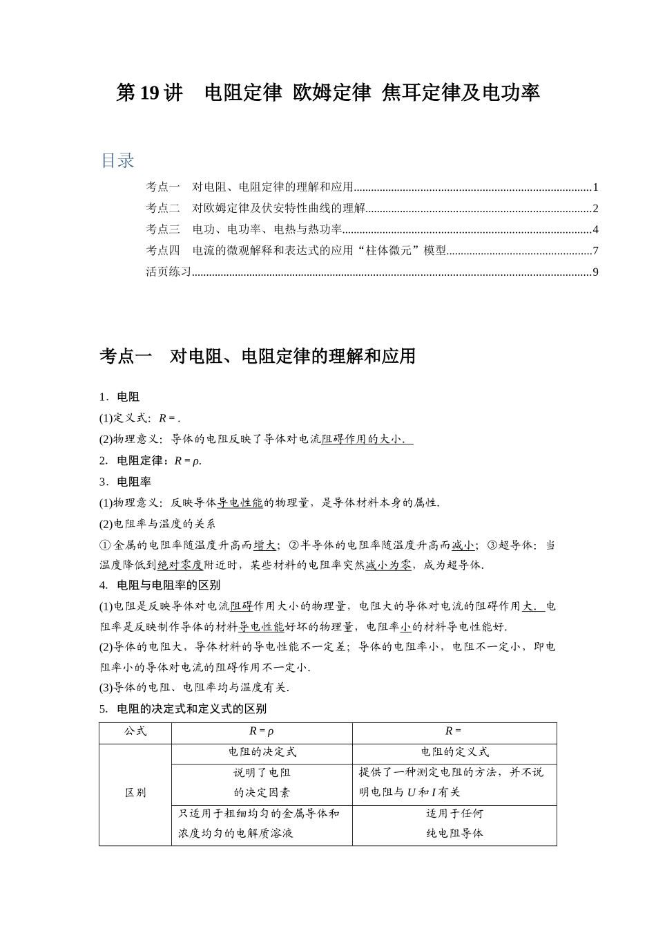 第19讲 电阻定律 欧姆定律 焦耳定律及电功率(原卷版).docx_第1页
