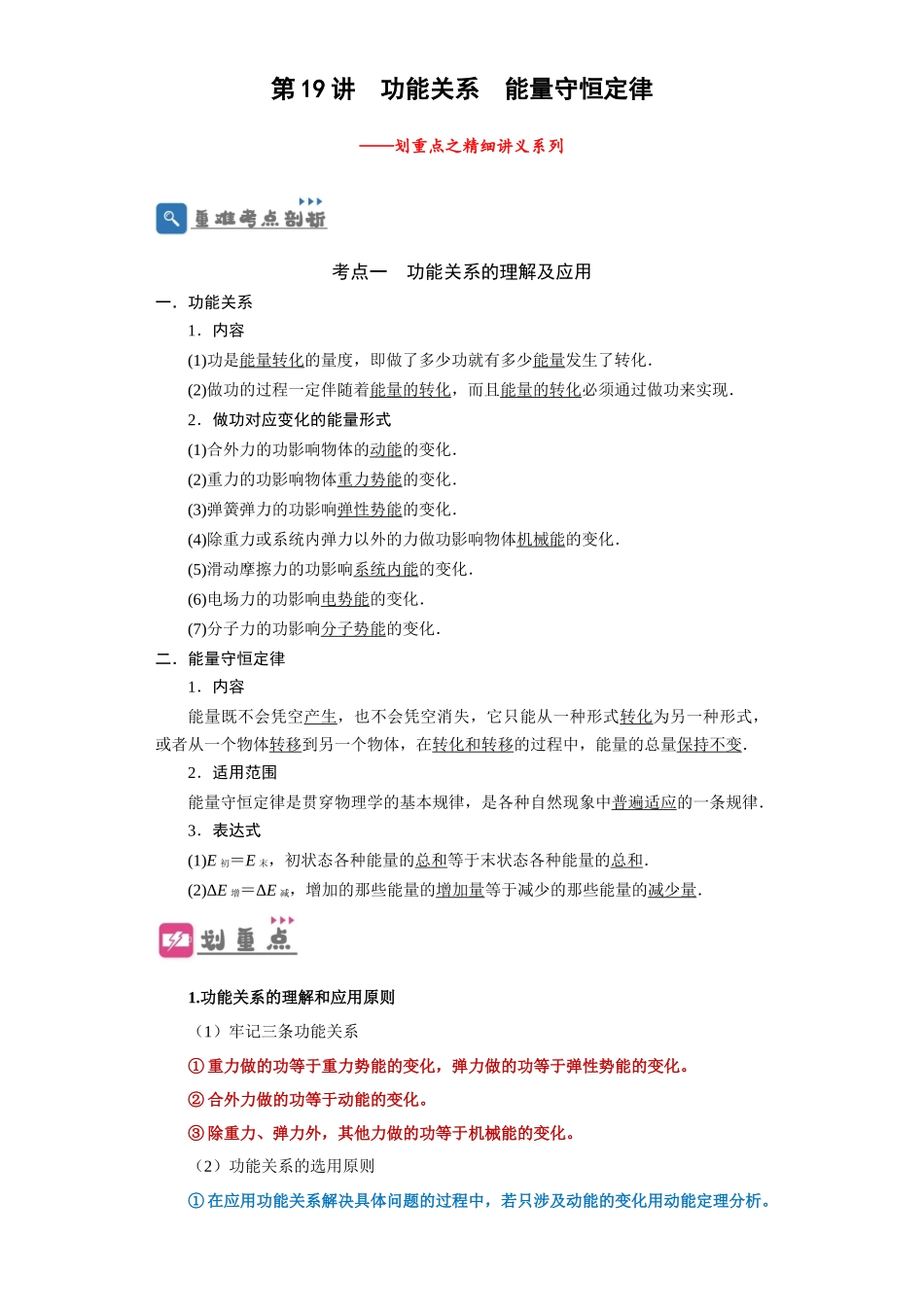 第19讲 功能关系 能量守恒定律(解析版).docx_第1页