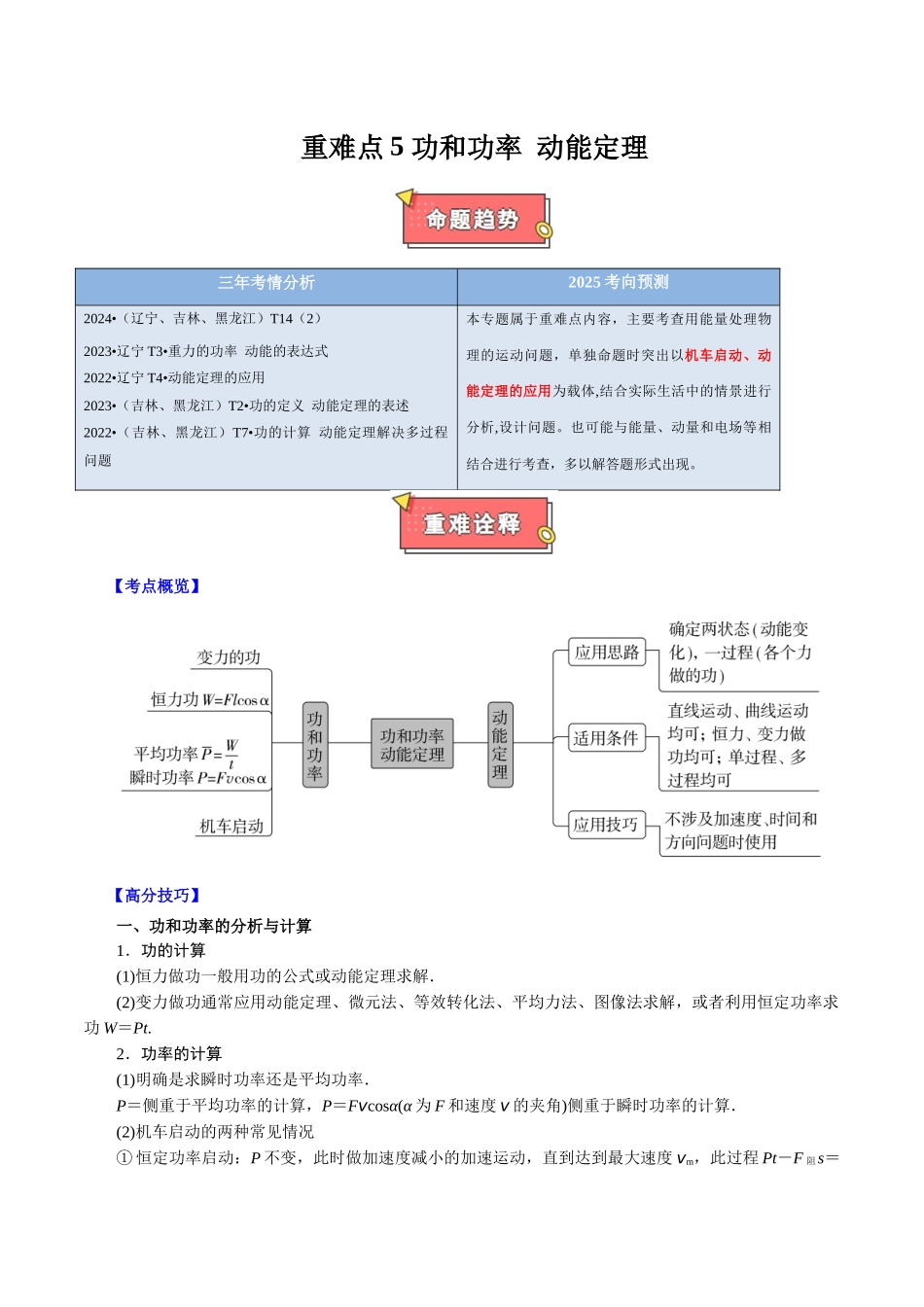 重难点05 功和功率 动能定理(原卷版).docx_第1页