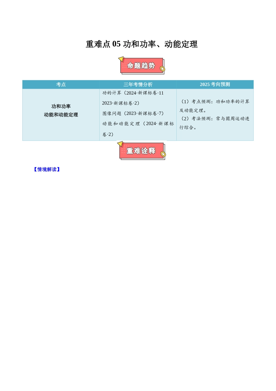 重难点05 功和功率、动能定理 （解析版）.docx_第1页