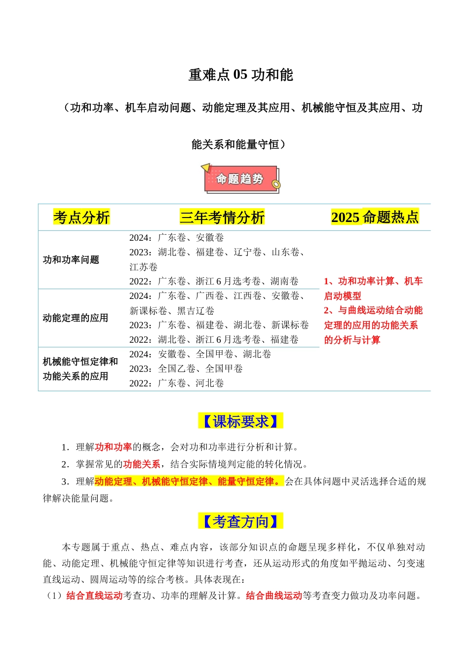 重难点05 功和能（功和功率、机车启动问题、动能定理及其应用、机械能守恒及其应用、功能关系和能量守恒）（解析版）.docx_第1页