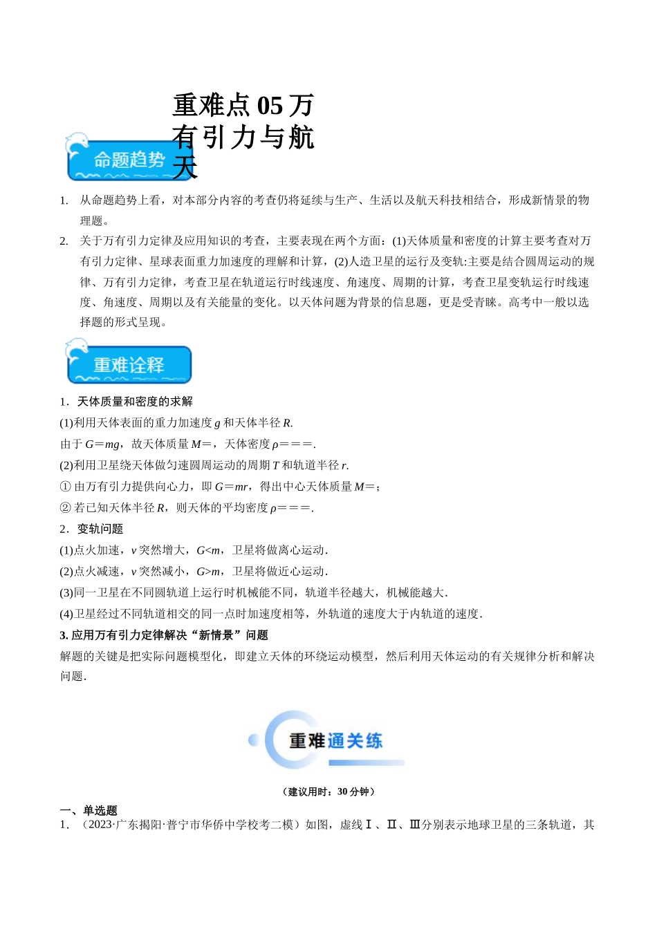 重难点05 万有引力与航天（教师版）.docx_第1页