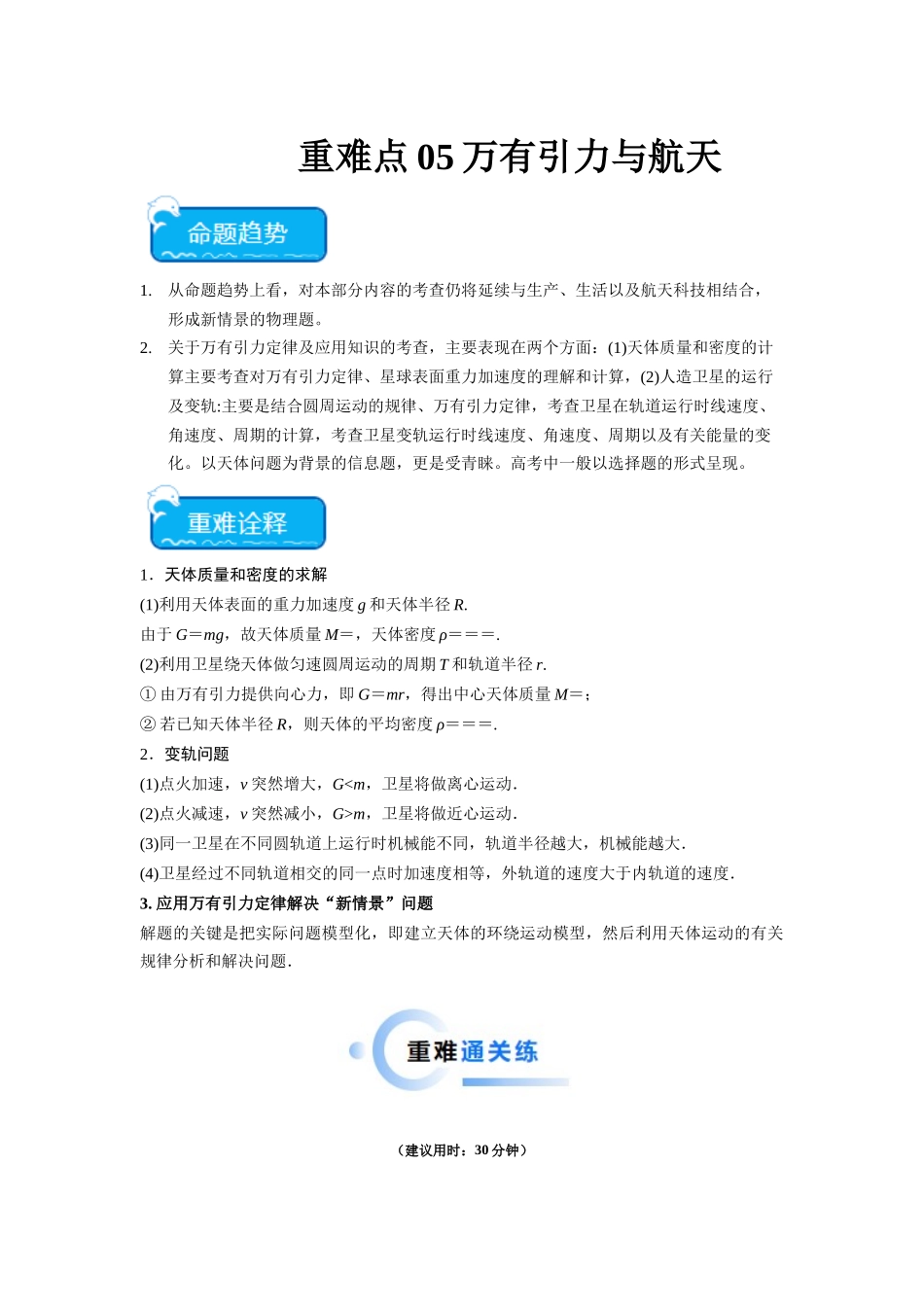重难点05 万有引力与航天(学生版).docx_第1页