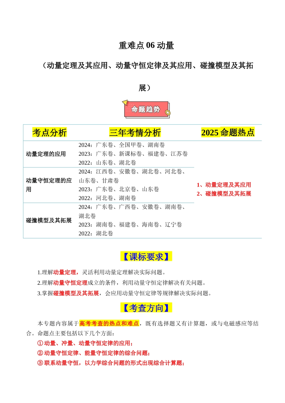 重难点06 动量(动量定理及其应用、动量守恒定律及其应用、碰撞模型及其拓展)(解析版).docx_第1页
