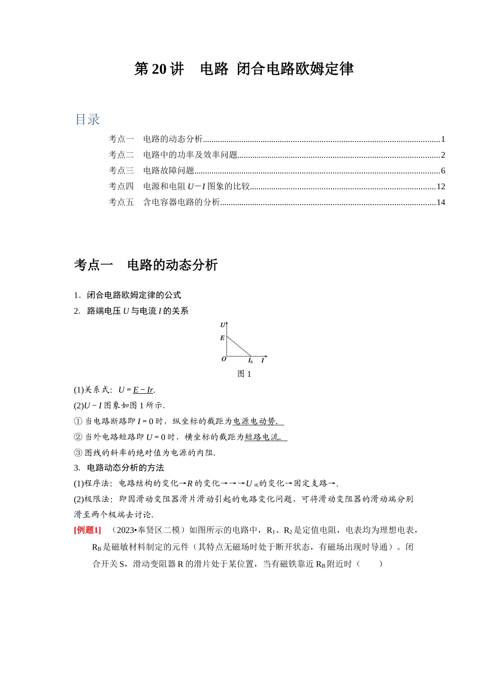 第20讲　电路 闭合电路欧姆定律（解析版）.docx_第1页