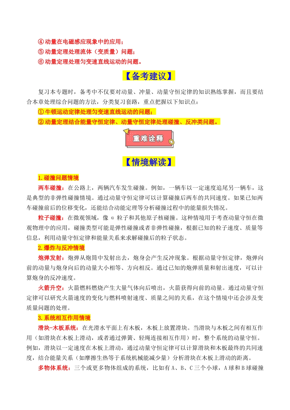 重难点06 动量（动量定理及其应用、动量守恒定律及其应用、碰撞模型及其拓展）（原卷版）.docx_第2页