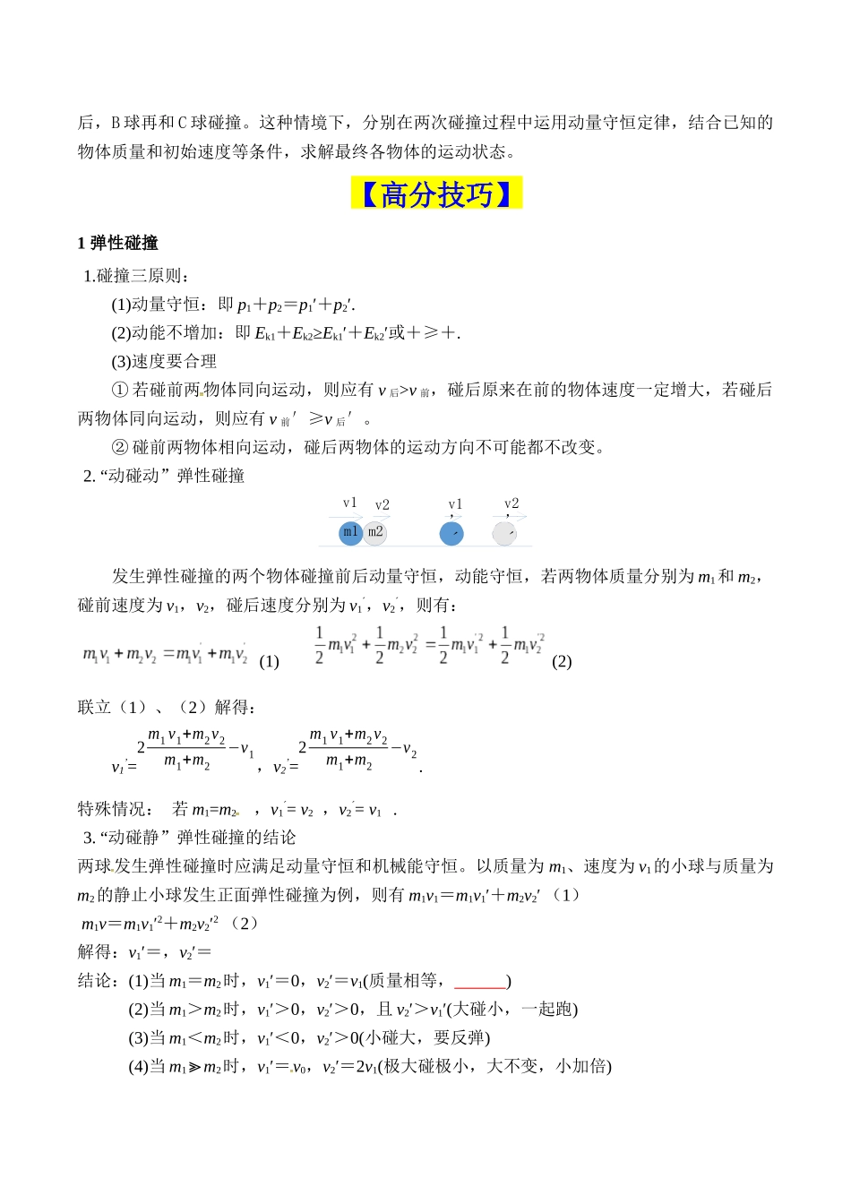 重难点06 动量（动量定理及其应用、动量守恒定律及其应用、碰撞模型及其拓展）（原卷版）.docx_第3页