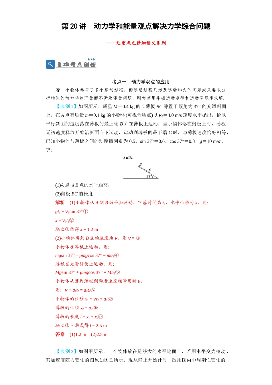 第20讲 动力学和能量观点解决力学综合问题(解析版).docx_第1页