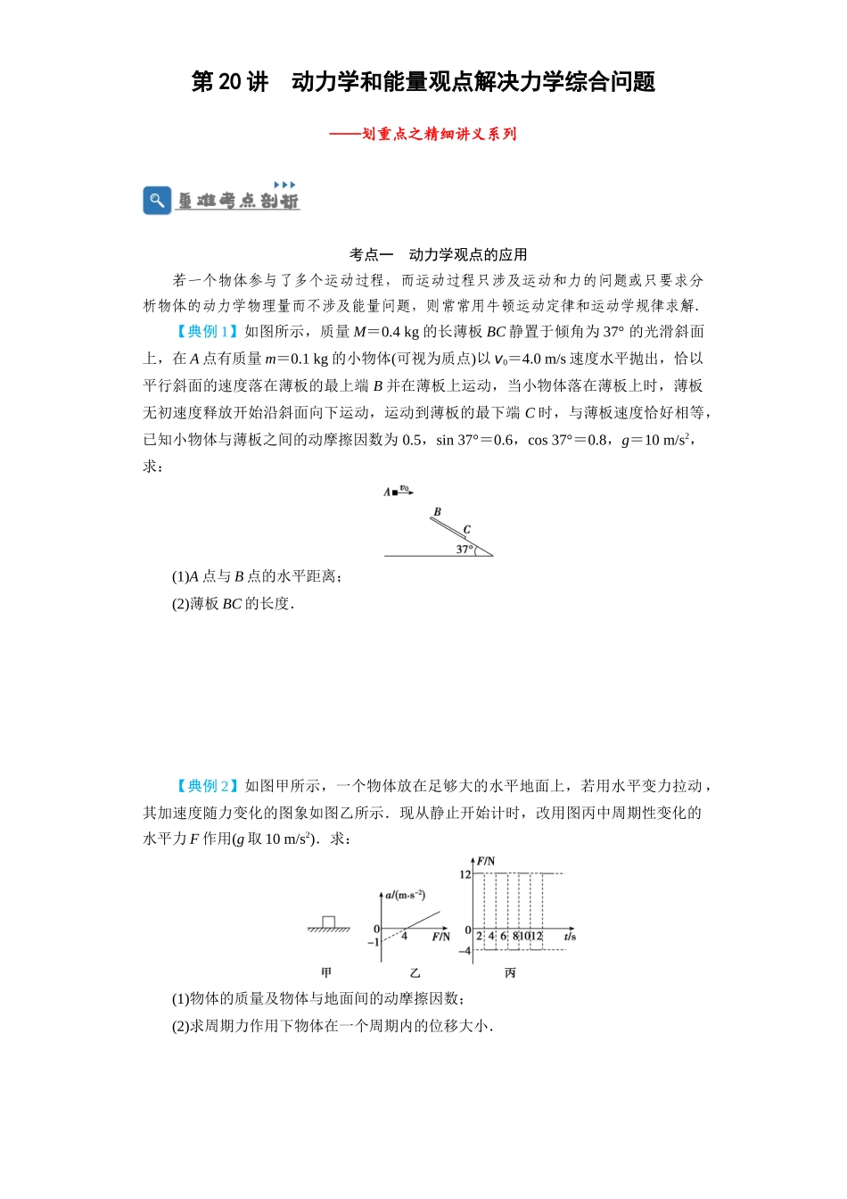第20讲 动力学和能量观点解决力学综合问题(原卷版).docx_第1页