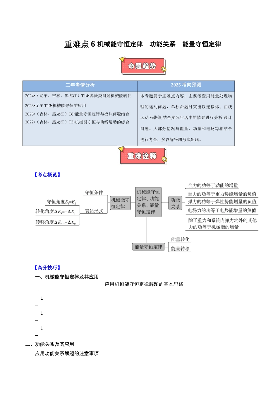 重难点06 机械能守恒定律　功能关系　能量守恒定律（解析版）.docx_第1页