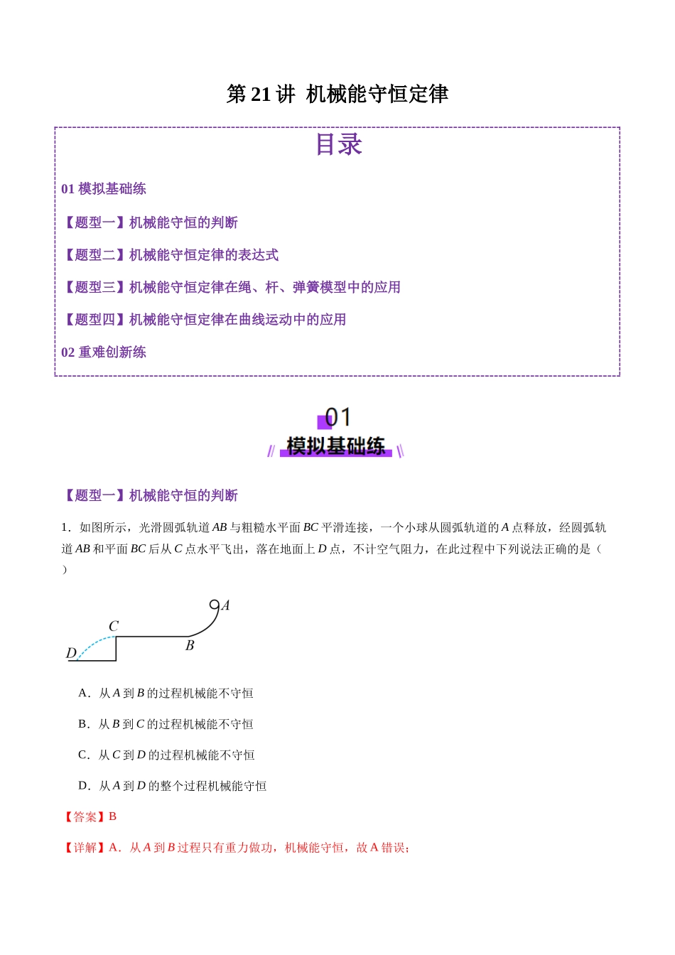 第21讲 机械能守恒定律(练习)(教师版).docx_第1页