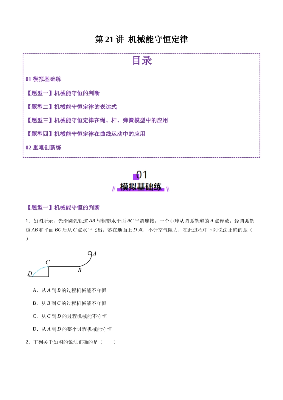 第21讲  机械能守恒定律（练习）（学生版）.docx_第1页