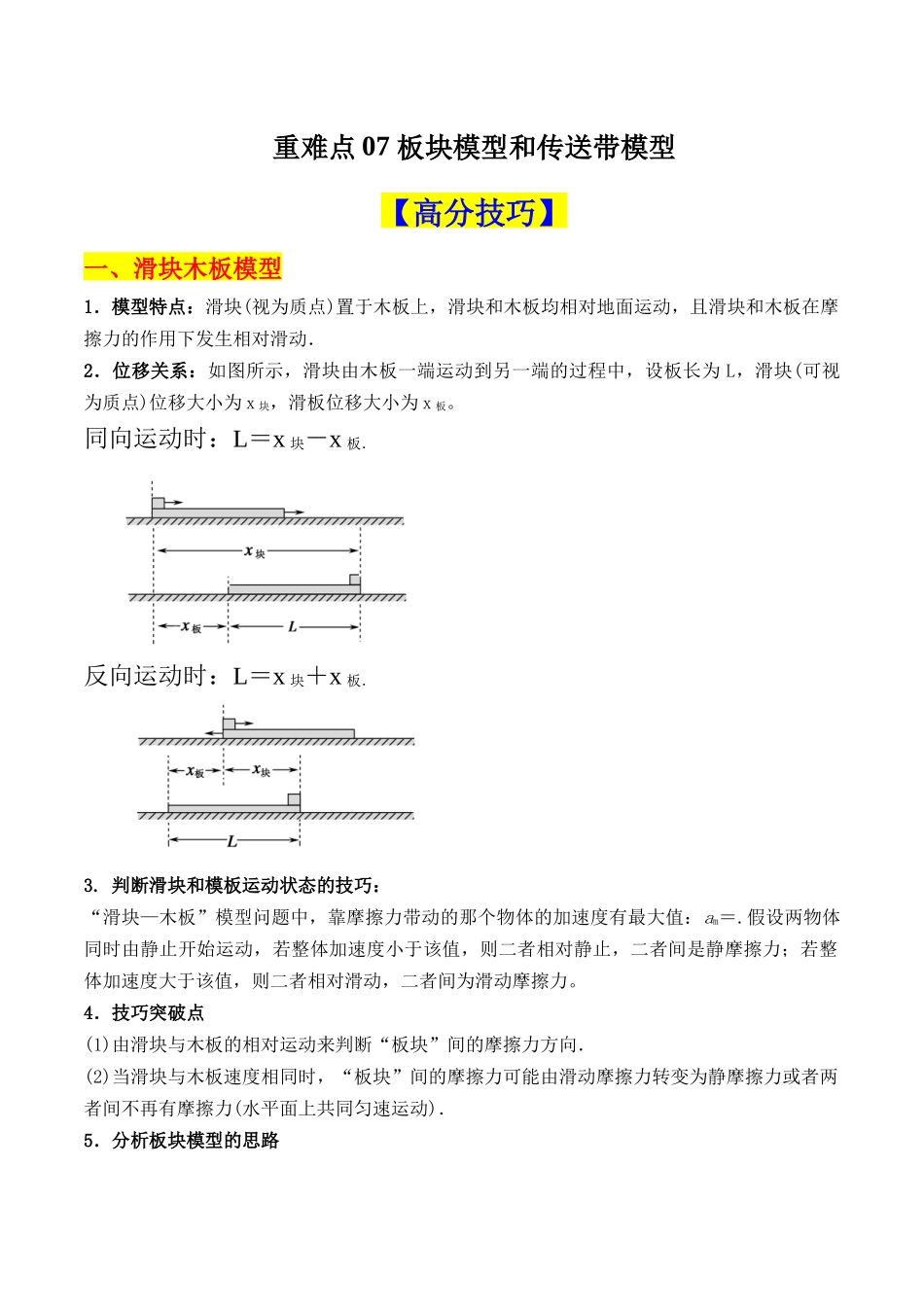 重难点07 板块模型和传送带模型的综合应用(原卷版).docx_第1页