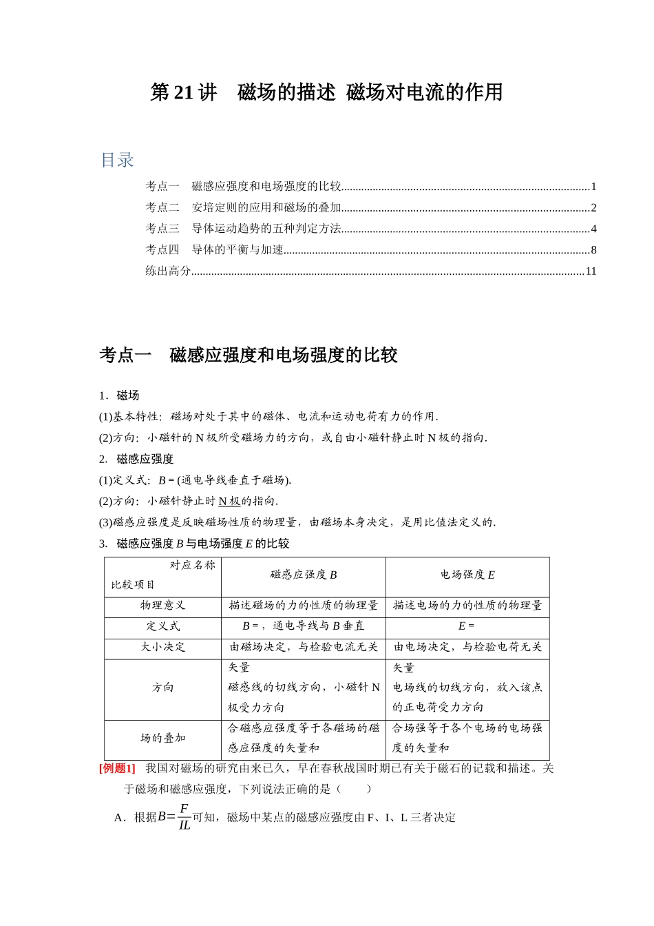 第21讲　磁场的描述 磁场对电流的作用（解析版）.docx_第1页