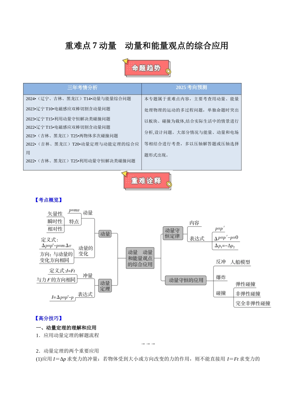 重难点07 动量　动量和能量观点的综合应用（原卷版） .docx_第1页
