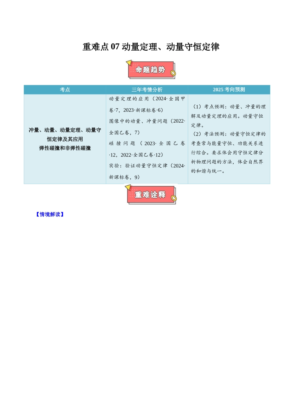 重难点07 动量定理、动量守恒定律 (解析版).docx_第1页
