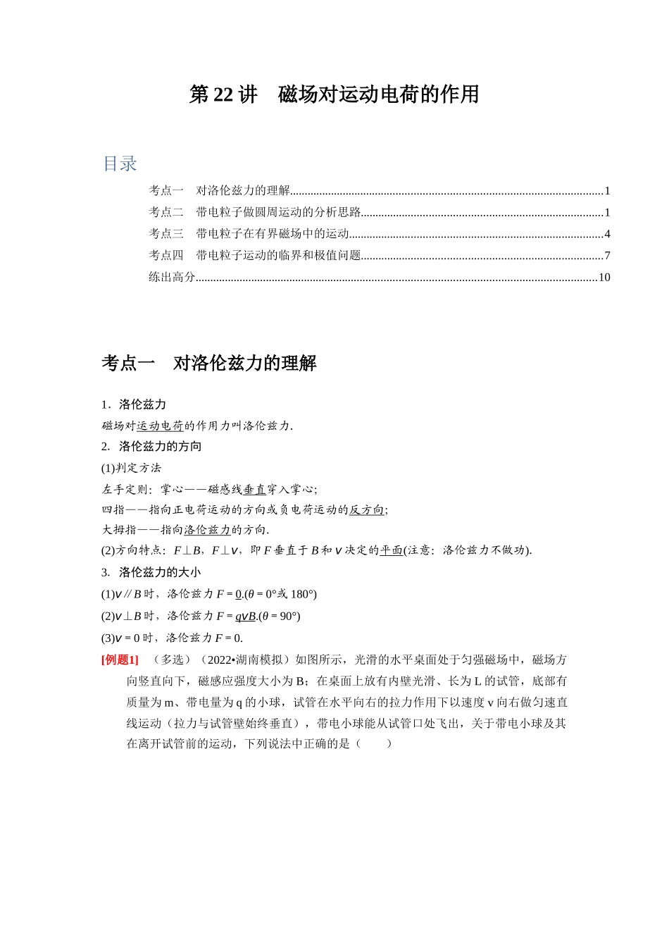 第22讲　磁场对运动电荷的作用（原卷版）.docx_第1页