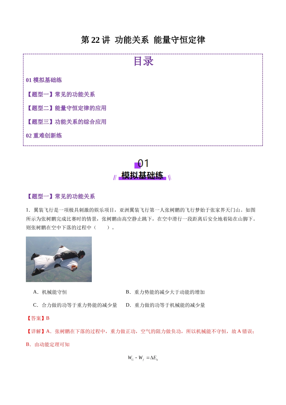第22讲 功能关系 能量守恒定律(练习)(教师版).docx_第1页