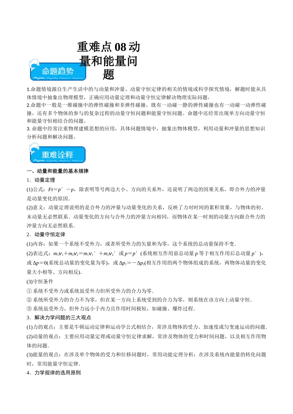 重难点08 动量和能量问题(教师版).docx_第1页