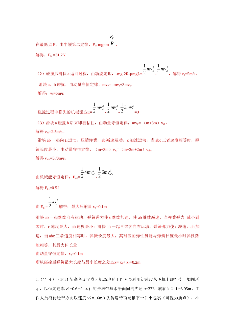 第22讲.传送带模型(解析版)..docx_第3页