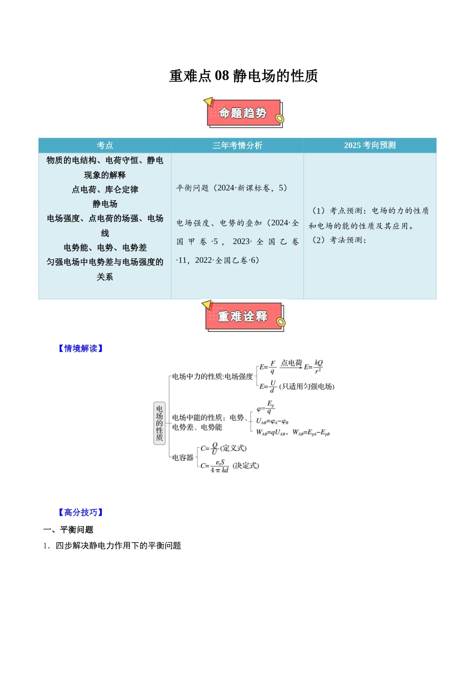 重难点08 静电场的性质(原卷版).docx_第1页