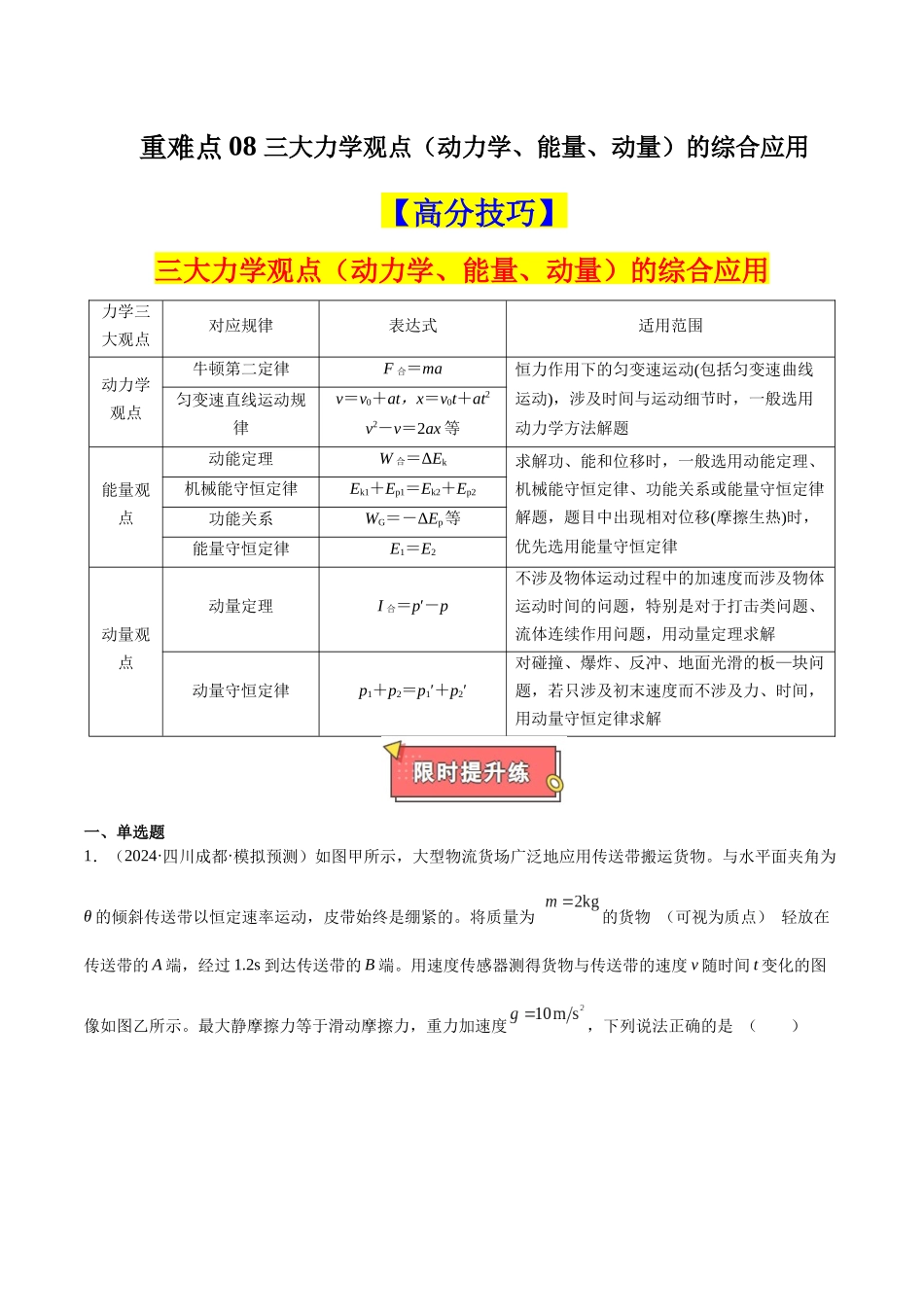 重难点08 三大力学观点(动力学、能量、动量)的综合应用(原卷版).docx_第1页