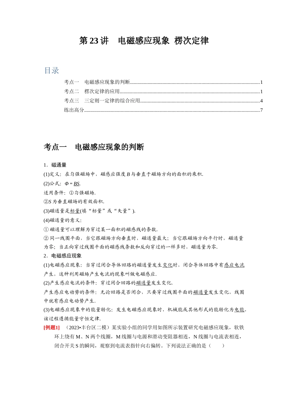 第23讲 电磁感应现象 楞次定律(原卷版).docx_第1页