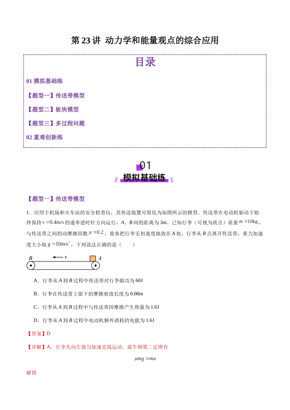 第23讲 动力学和能量观点的综合应用（练习）（教师版）.docx_第1页