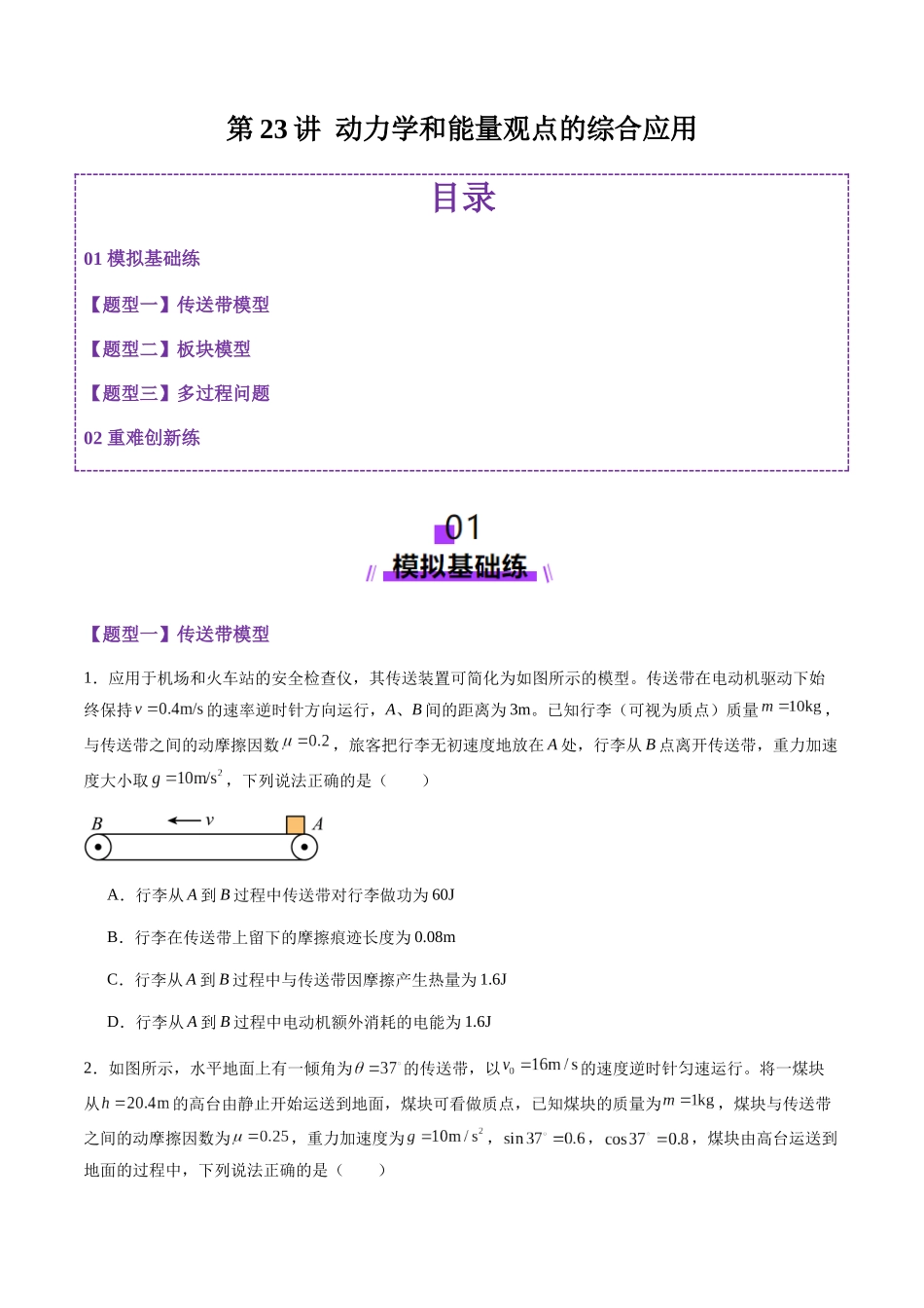 第23讲 动力学和能量观点的综合应用（练习）（学生版）.docx_第1页
