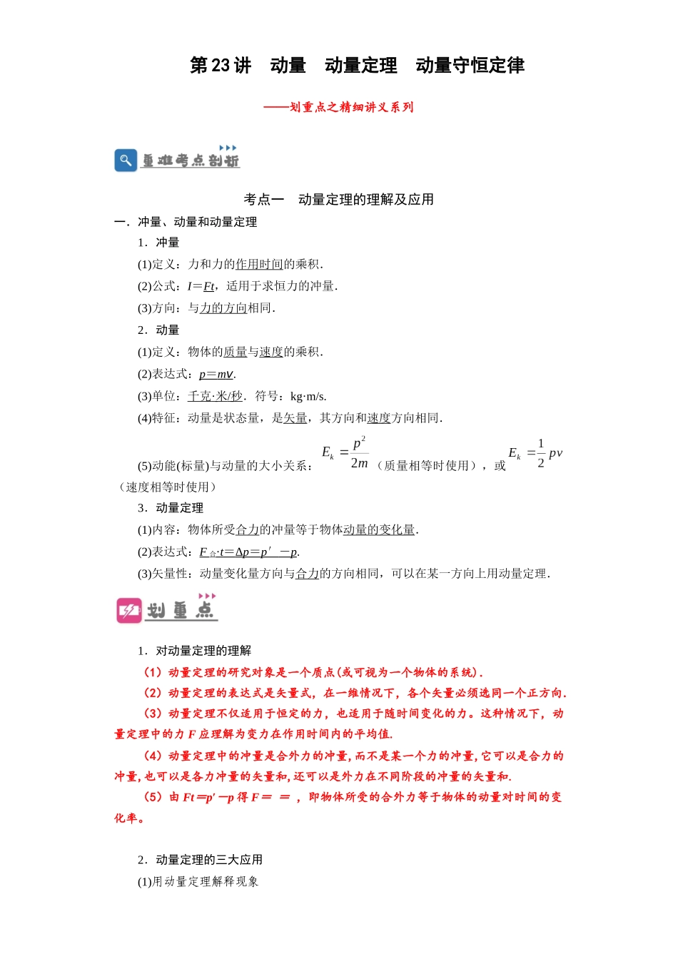 第23讲　动量　动量定理　动量守恒定律（解析版）.docx_第1页