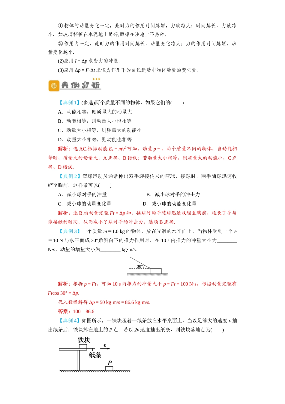 第23讲　动量　动量定理　动量守恒定律（解析版）.docx_第2页