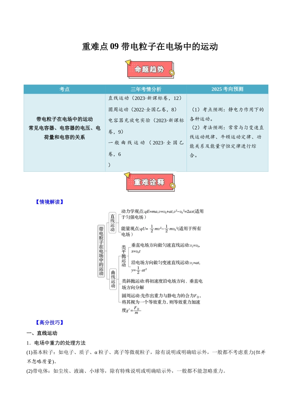 重难点09 带电粒子在电场中的运动(解析版).docx_第1页