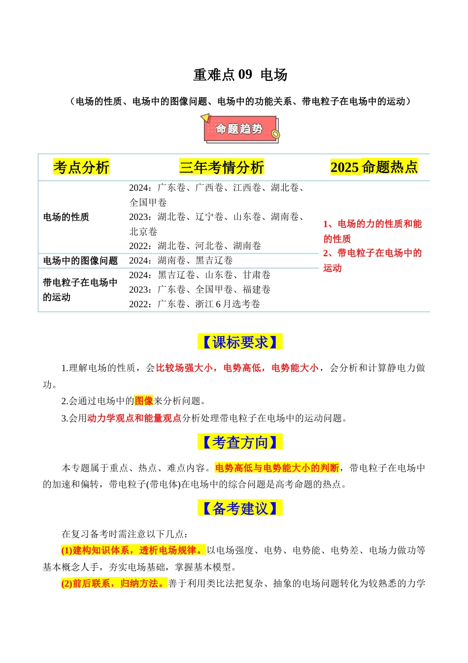 重难点09 电场(电场的性质、电场中的图像问题、电场中的功能关系、带电粒子在电场中的运动)(解析版).docx_第1页